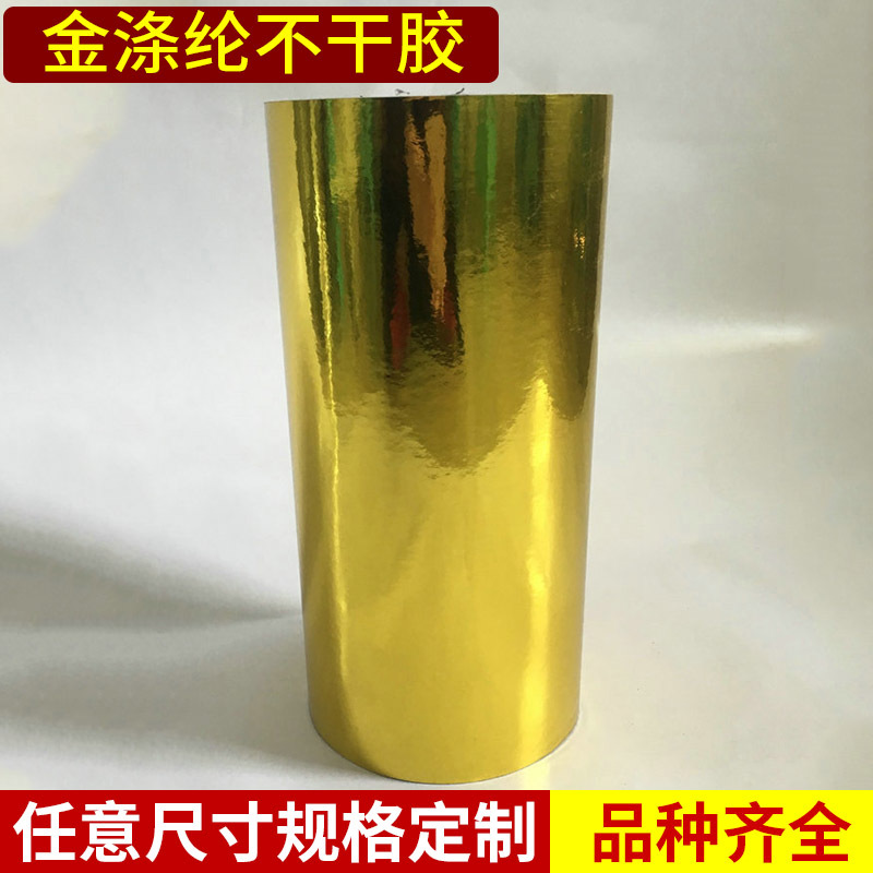 25c金涤纶不干胶卷筒不干胶标签贴印刷贴纸标签定做金涤纶