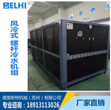 苏州原厂直销 大型螺杆式冷水机组 风冷型螺杆机组冷水机