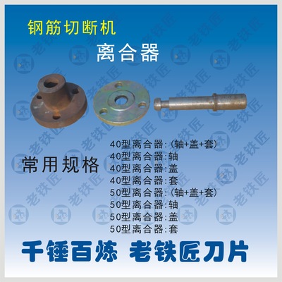 厂家直销 钢筋切断机配件 老铁匠刀片 离合器