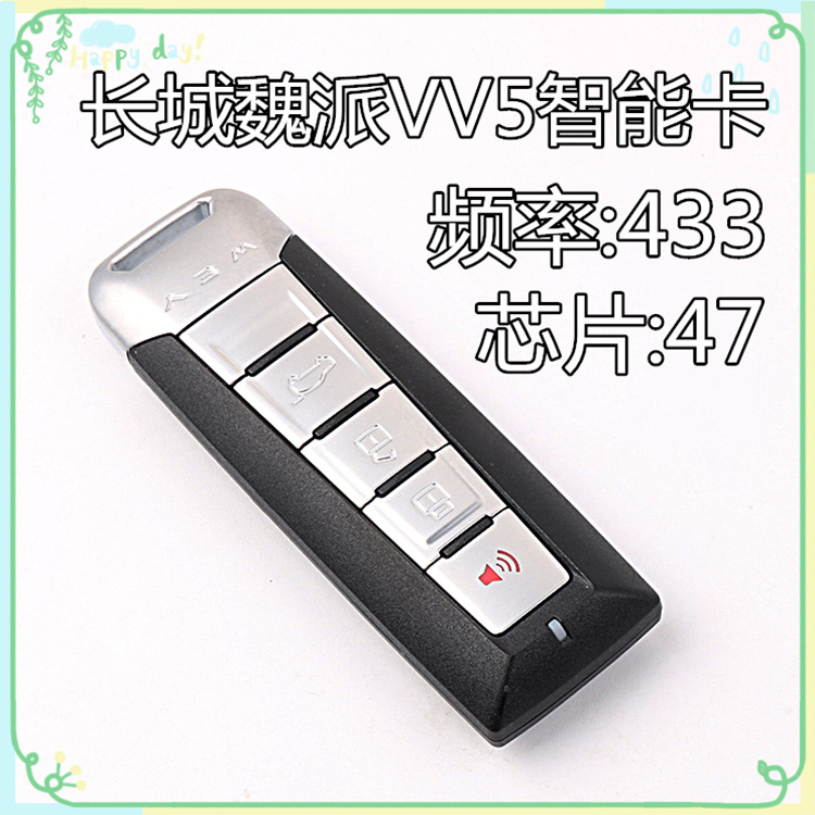 原厂长城魏派vv5智能卡遥控器 汽车一键启动芯片钥匙专用改装匹配