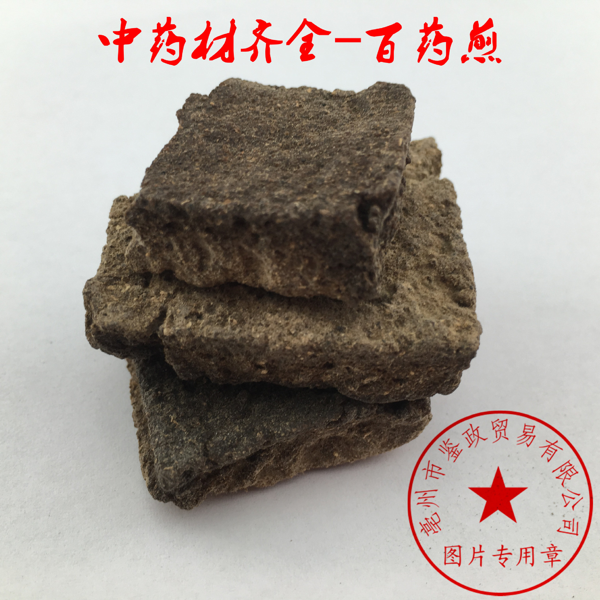 百药煎 中药材批发 百药尖 代加工超细粉 特价