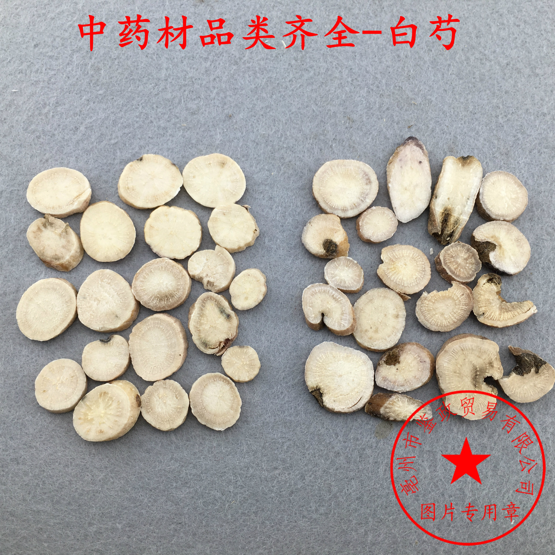 批发散装中药材 白芍片 四物汤原料 白勺 杭白芍 支持验货