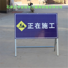 道路交通临时标识牌不锈钢/镀锌方管可折叠铝反光正在施工支架牌