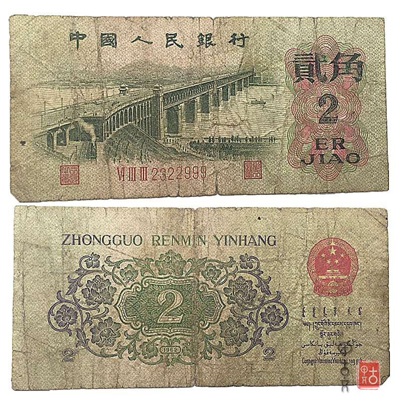 人民币钱第三套人民币贰角三罗马三版三两角贰角两毛钱币真品