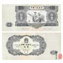 第二套人民币10元十元 拾元工农像10元一张二版十元 带编码全新
