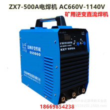 雷神电焊机，ZX7-500A AC660V/1140V矿用逆变直流焊机，矿用焊机