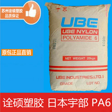 PA6/日本宇部/1015B 中粘度 耐热 薄壁制品 聚酰胺 通用级