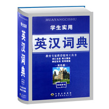 中小學生實用英漢詞典 中英對照實用工具書英文字典漢譯英英譯漢