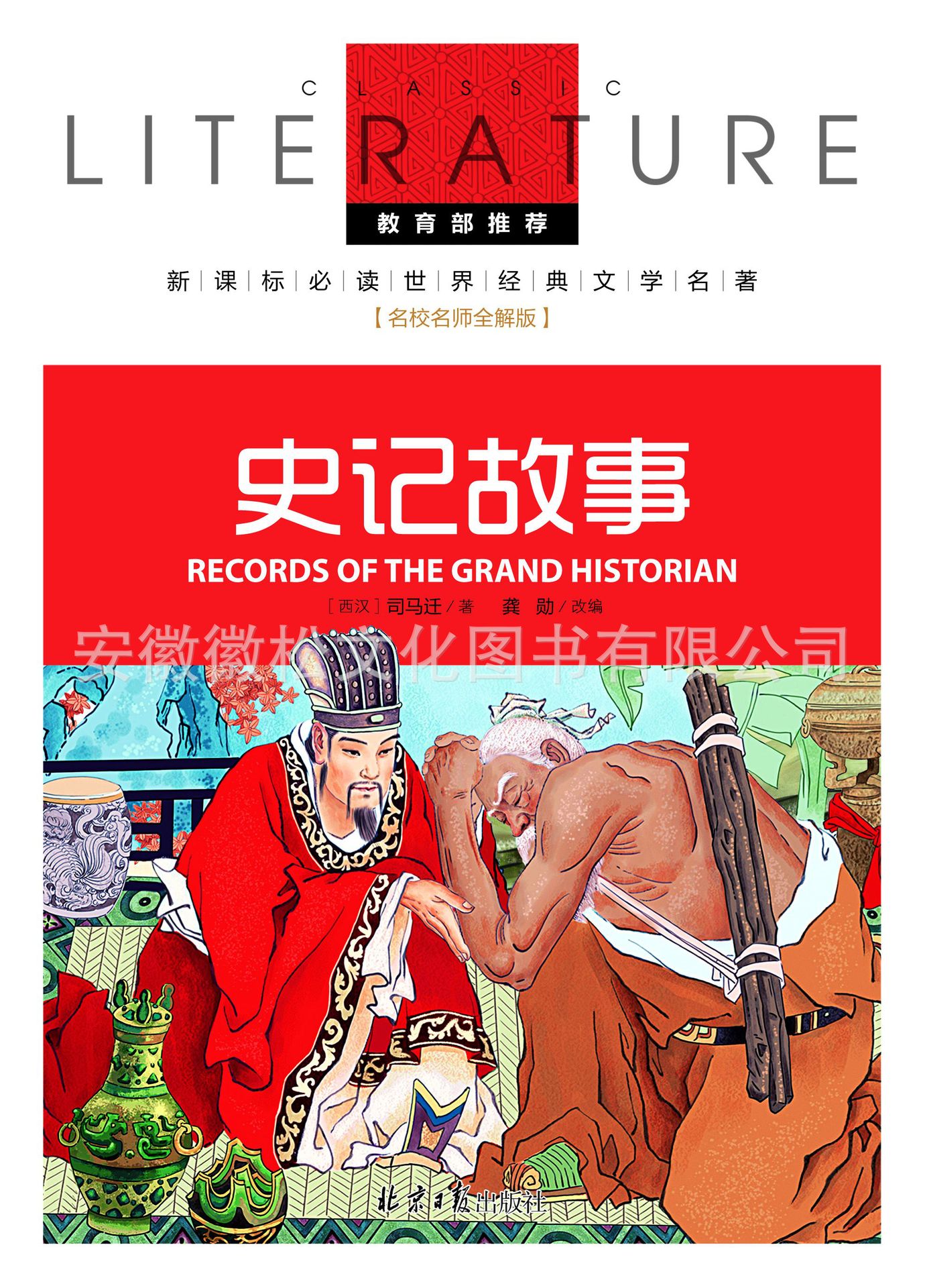 史记故事 名校名师 名师全解 新课标必读 48种 18/72