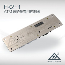 宏泰ATM防护舱专用控制器FK2-1 银行自动取款机外门/银亭控制系统