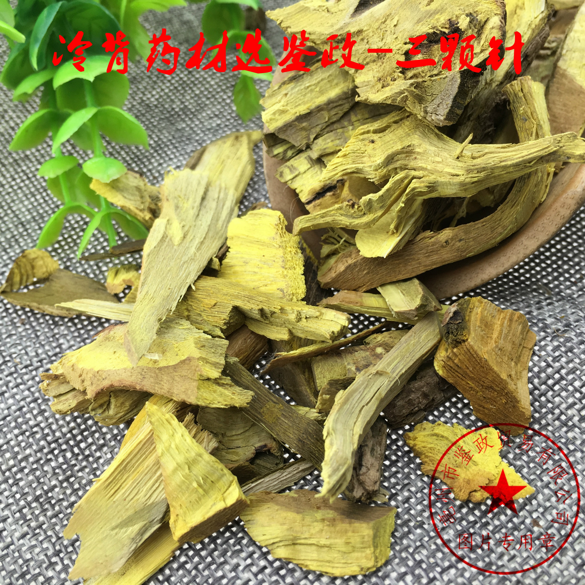 批发中药材 三颗针 土黄莲 刺黄连