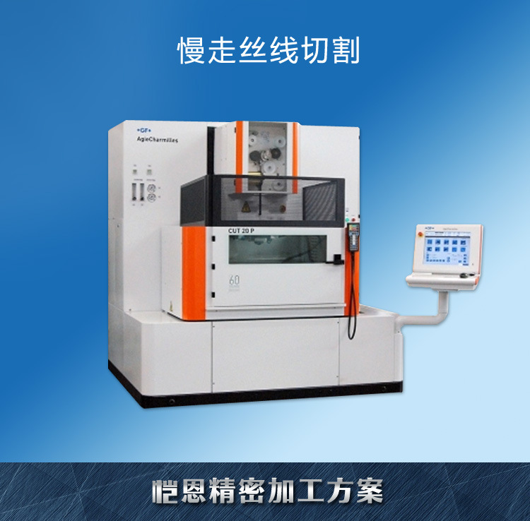 电火花线切割机 原装瑞士gf阿奇夏米尔cut 20p 高精度wedm