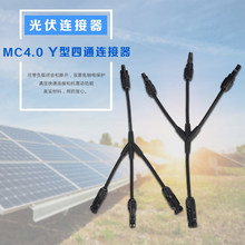 Y型四通MC4太阳能分支连接器，3转1带线MC4接头 mc4带线接头