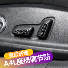 适用于17-18款奥迪A4L座椅调节按钮装饰亮片 新A4L内饰改装碳纤维