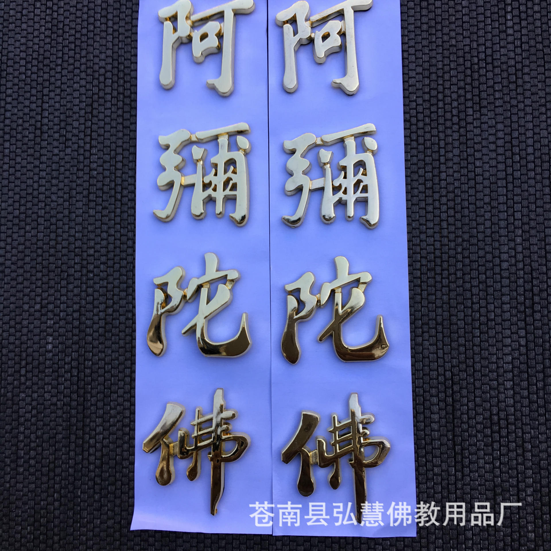 厂家直销定制 阿弥陀佛立体车贴 汽车用品佛教贴纸 (金色161-4)