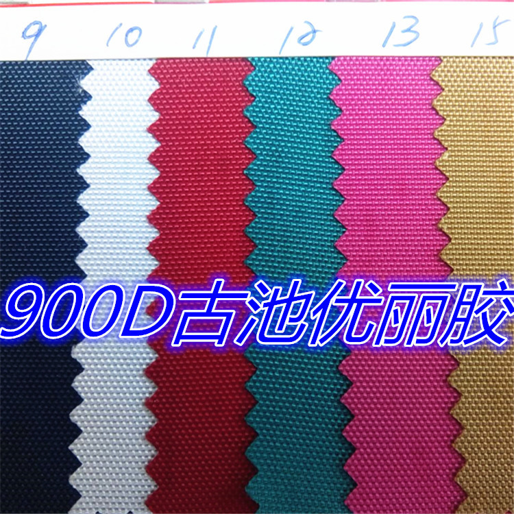 现货销售900D古池优丽胶牛津布900d古池尼龙箱包面料一码起批