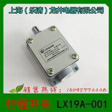 1上海（乐清）龙井电器 LX19A-001 行程开关 限位开关 微动开