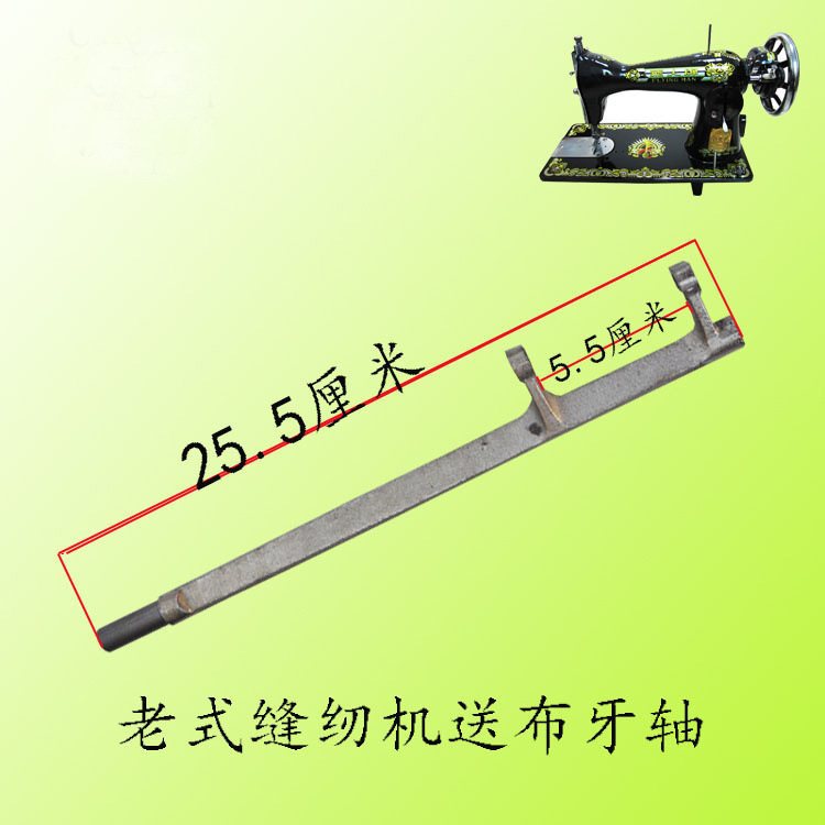 老式缝纫机送布轴 送布牙轴