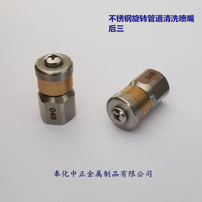 1/4"不锈钢旋转管道疏通喷头,旋转水老鼠,高压管道清洗机配件