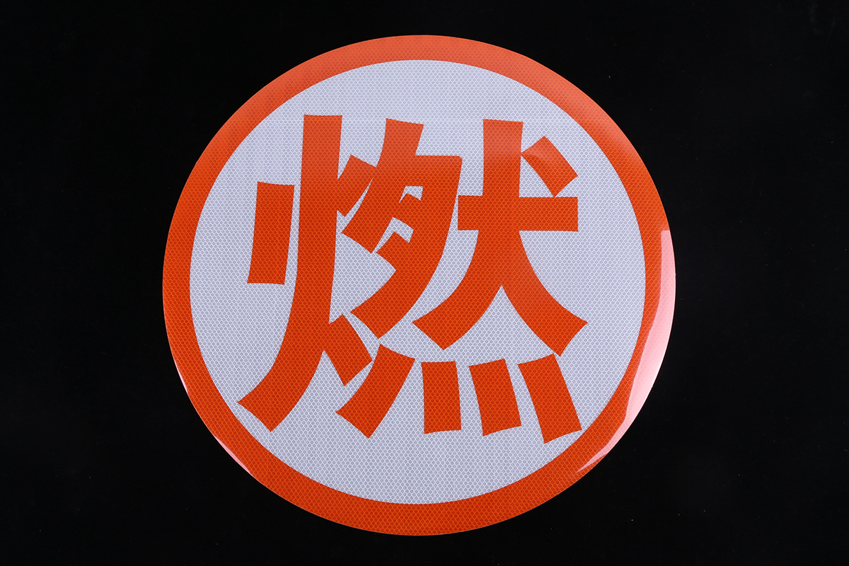 厂家直销"爆""腐"燃"毒""热"字油罐车反光标识贴高强级反光字膜