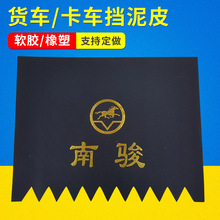 厂家供应橡胶挡泥板货车挡泥板卡车挡泥板 大南骏挡泥皮支持定 制