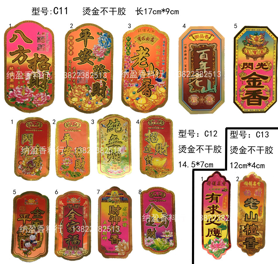 厂家批发佛香标签纸招纸商标不干胶粘胶纸烫金贴纸制香包装纸腰带