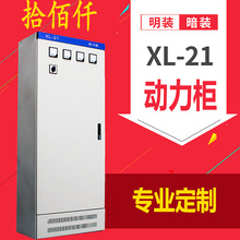 厂家直销 XL-21型动力配电柜  配电箱 动力柜各种非标箱柜体定制