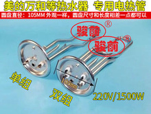 不锈钢开水器加热管220V1500W 圆盖直径105mm 液体电热管