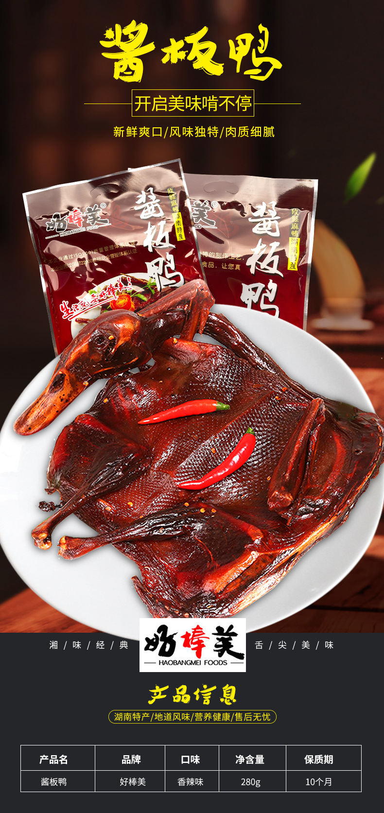 好棒美酱板鸭280g湖南特产真空包装香辣味鸭肉类零食休闲
