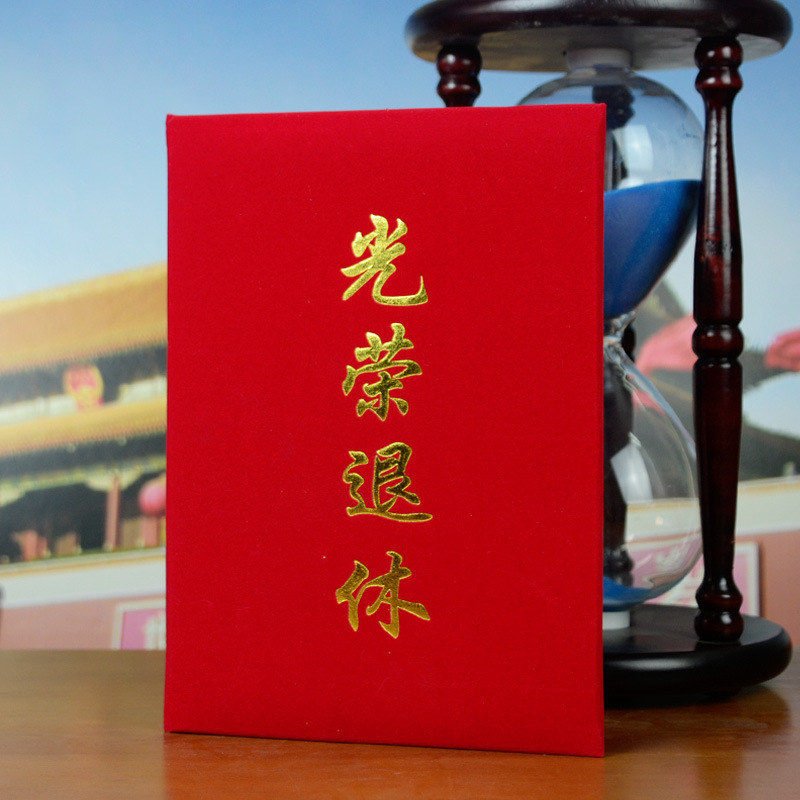 退休证书绒布光荣退休证书退休纪念品带内芯光荣证书离职离岗证明