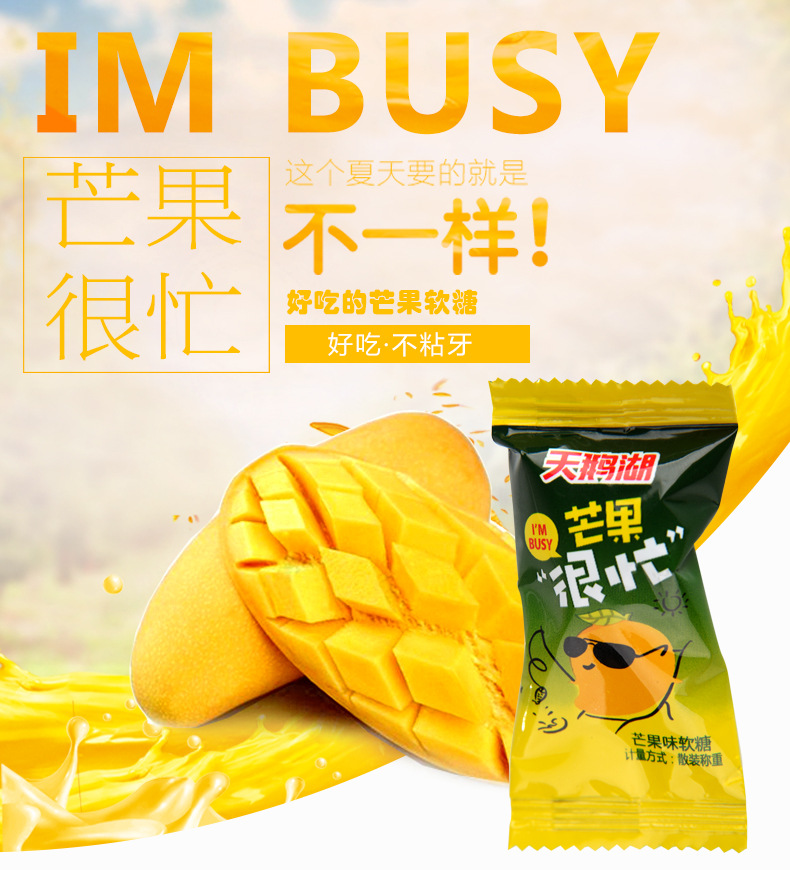 天鹅湖芒果很忙 水果软糖 结婚喜糖 休闲零食散装批发500g