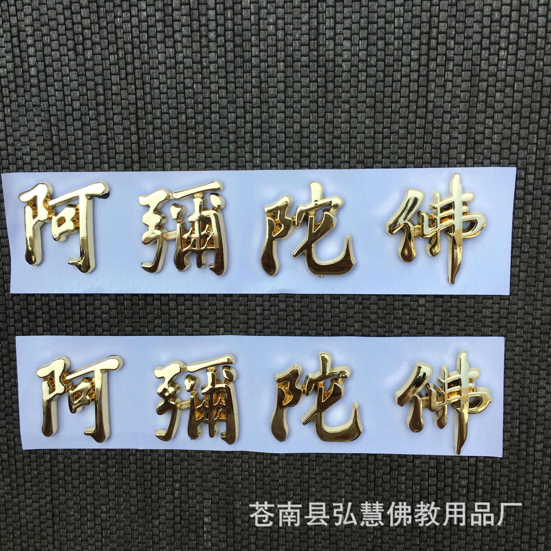[弘慧] 佛教贴纸 汽车装饰贴纸 阿弥陀佛立体车贴 (金色163-2)