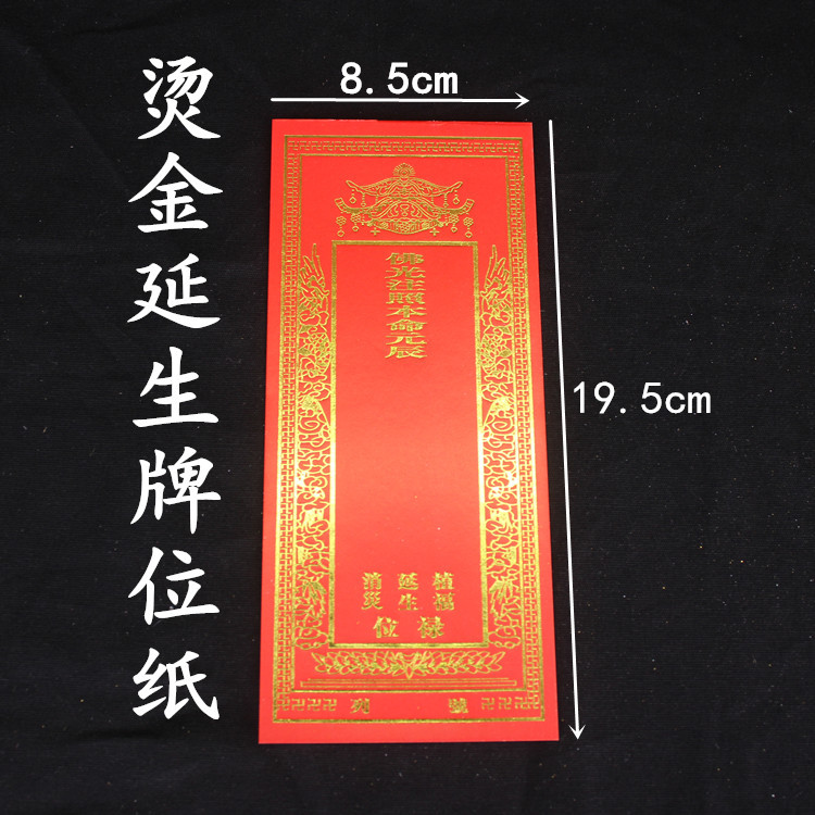 佛教用品牌位纸 延生 纸牌位 灵位 祈福消灾 特价结缘 灰白纸