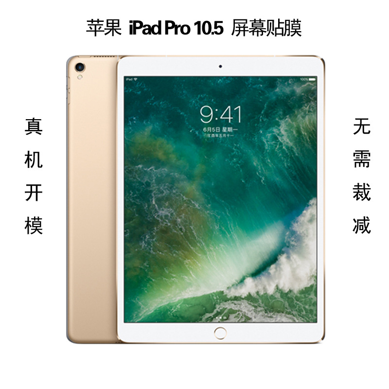 适用苹果ipadpro105保护膜a1701钢化贴膜a1709平板高清透明膜