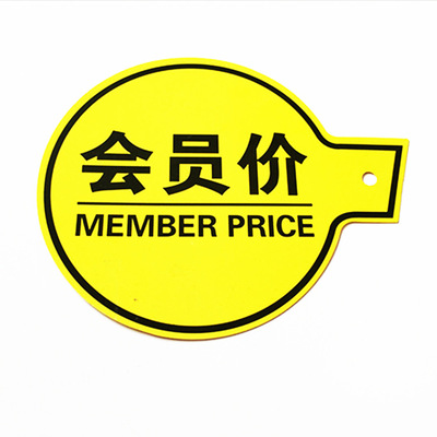 pvc超市商场促销会员价穿孔吊牌,广告挂牌