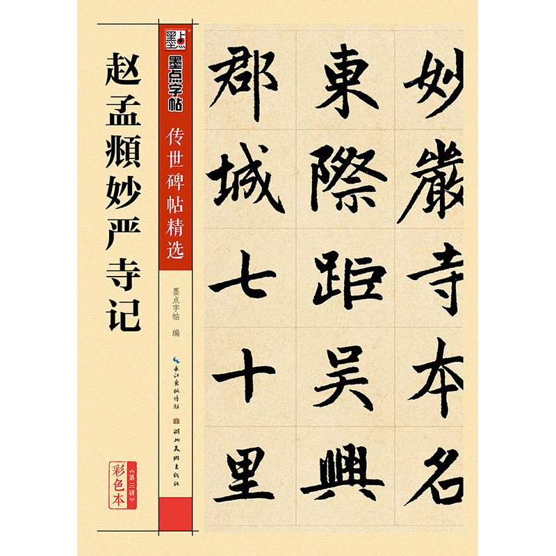 墨点传世原碑帖3赵孟頫妙严寺记成人学生毛笔楷书字帖图书籍批发