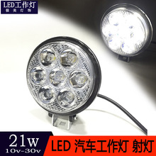 21W 圆形 7LED 汽车工作灯 圆形21W 7珠工作灯 越野车 摩托车射灯