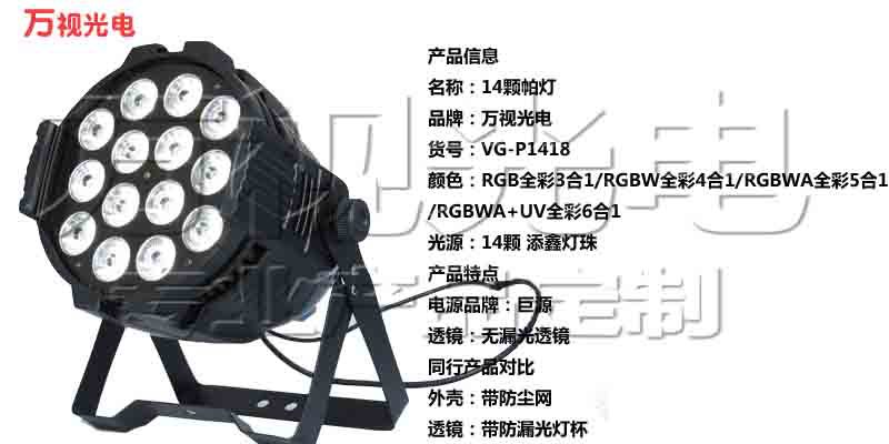 ip20 14颗全彩led帕灯 舞台灯婚庆帕灯 万视光电自产自销欢迎订购