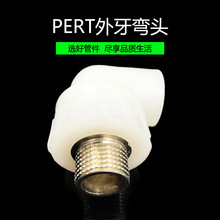 厂家批发 PERT外牙弯头 PERT地暖管件 PE-RT塑料扣外牙弯头