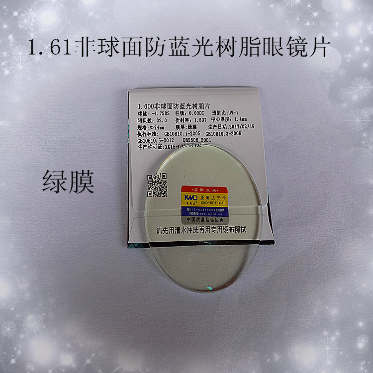 61康美达非球面防蓝光树脂眼镜片 超薄树脂眼镜片 眼镜片