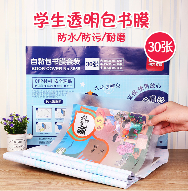 一体化自粘包书皮得力8658透明包书套a4小学生32k包书膜16k30张