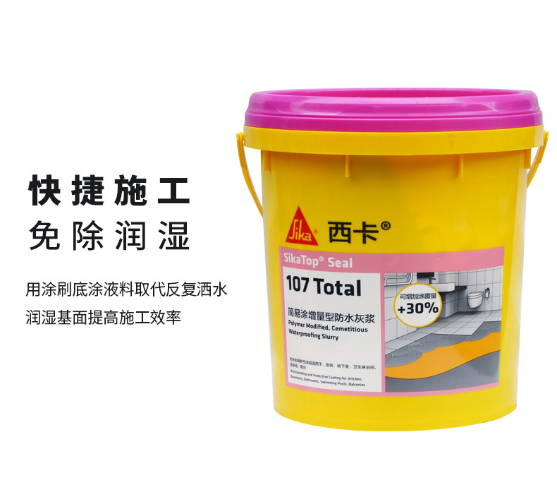 瑞士西卡防水涂料