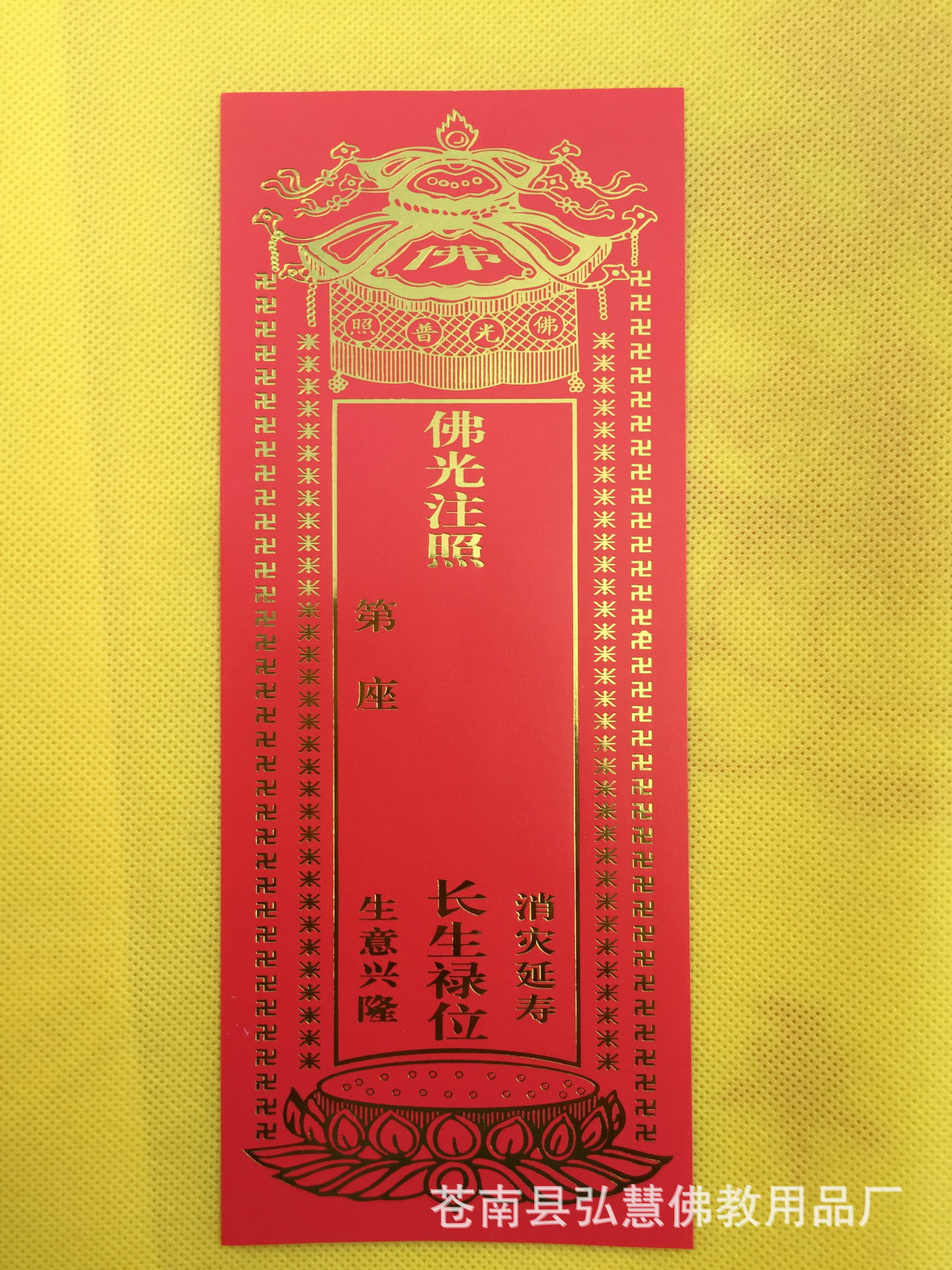 [弘慧]牌位纸纸牌位1号长生禄纸牌位佛堂寺庙祈福佛教用品