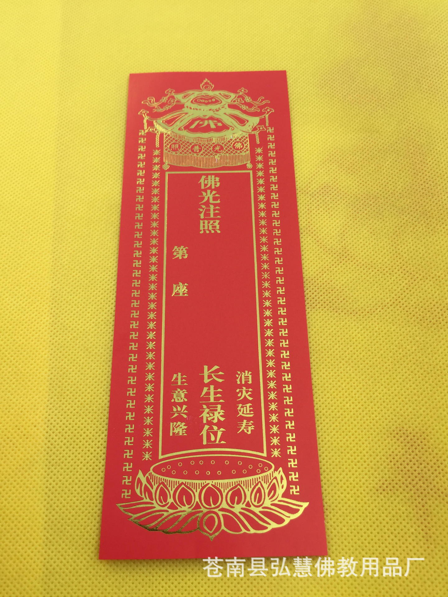 [弘慧]牌位纸纸牌位1号长生禄纸牌位佛堂寺庙祈福佛教用品