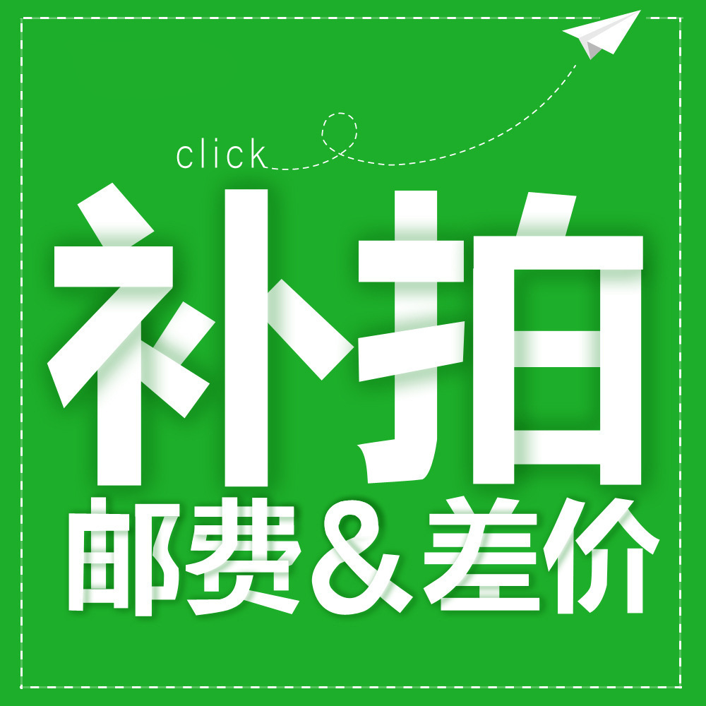 【邮费补拍】用于补拍运费和补产品价格1元补运费差多少补多少