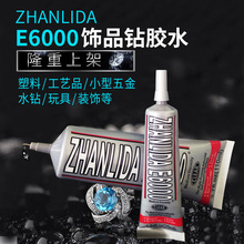 ZHANLIDA E6000胶水 亚克力钻胶粘胶 钻石画点钻手机美容美甲饰品