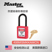 美国Masterlock安全热塑锁工业安全锁防爆挂锁防盗挂锁406MSKAMKM