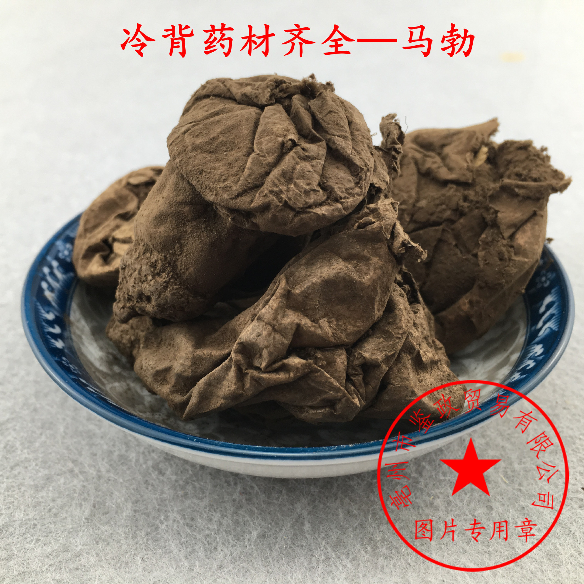 批发冷背中药材 灰 马勃 马粪包 马屁泡 白马勃305元1公斤
