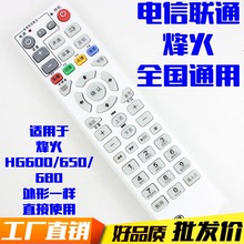 中国电信 fiberHome 烽火 HG600/650/680IPTV 机顶盒遥控器