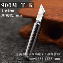 德堡龙 900M-T-K 台湾无铅焊咀936刀型烙铁头
